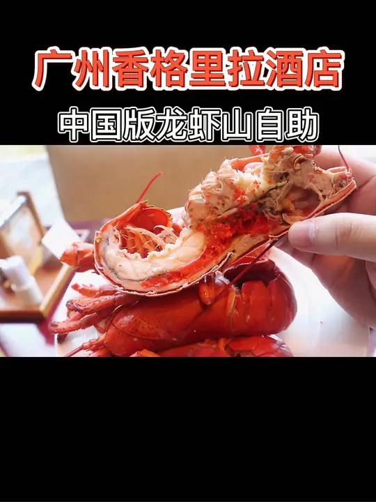 「广州五星级香格里拉酒店 龙虾 大闸蟹自助」两百价格任吃 自助餐 美食探店 广州美食