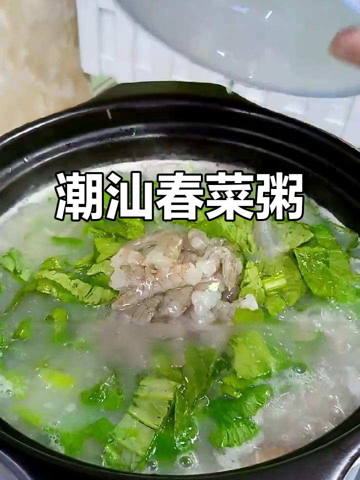 潮汕春菜粥,家乡味满满,砂锅熬制更美味