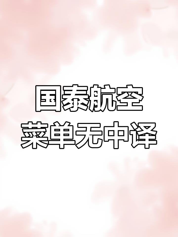 国泰航空回应菜单酒水无中文翻译,排版问题引发争议