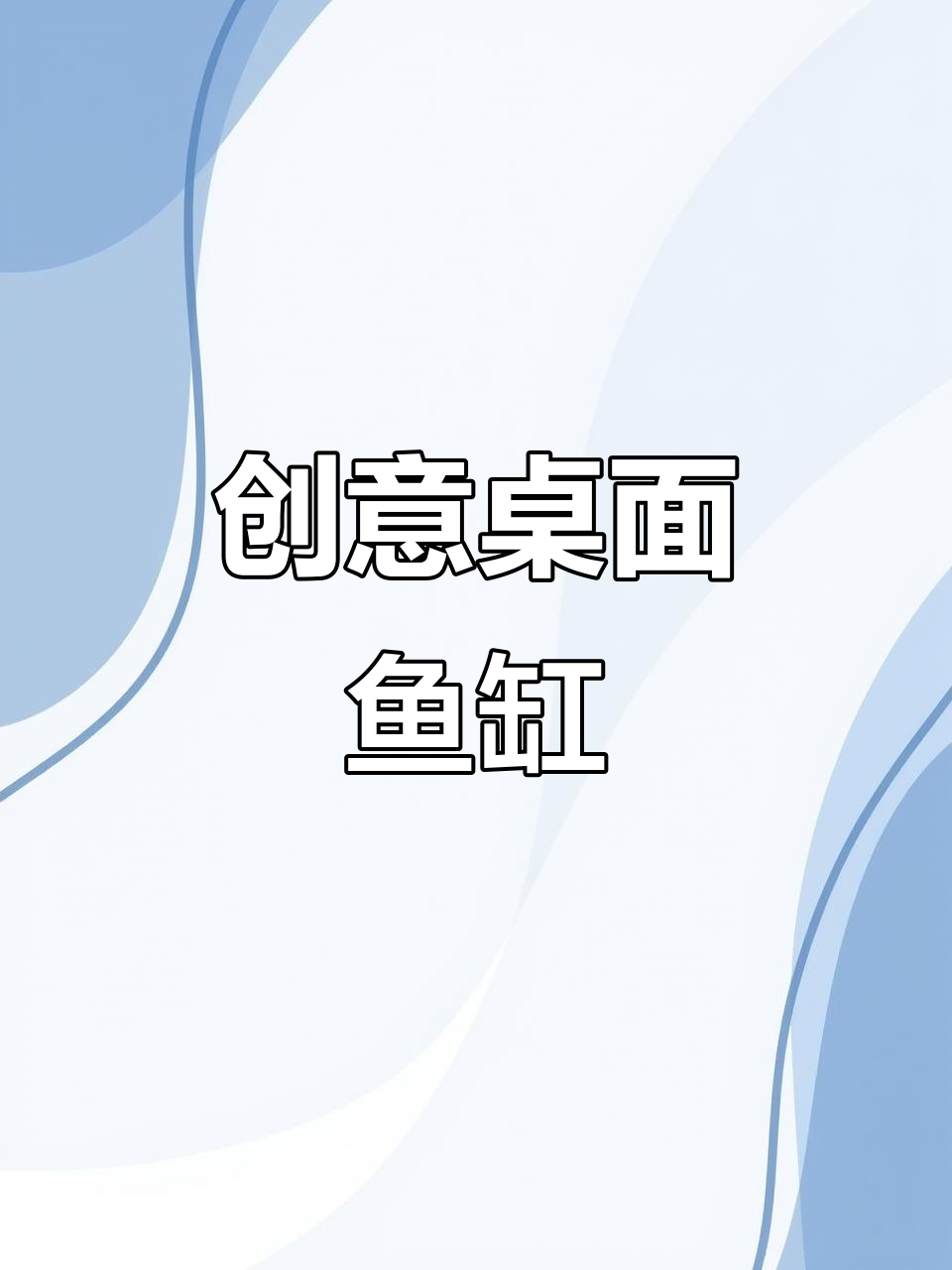 免换水鱼缸,透明亚克力装饰,桌面造景超白玻璃