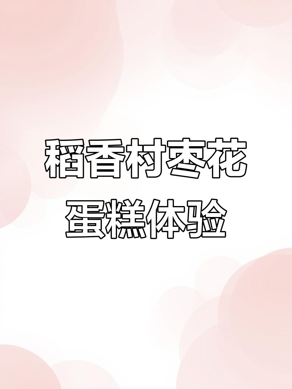 稻香村枣花蛋糕大揭秘,零号店取货全程记录