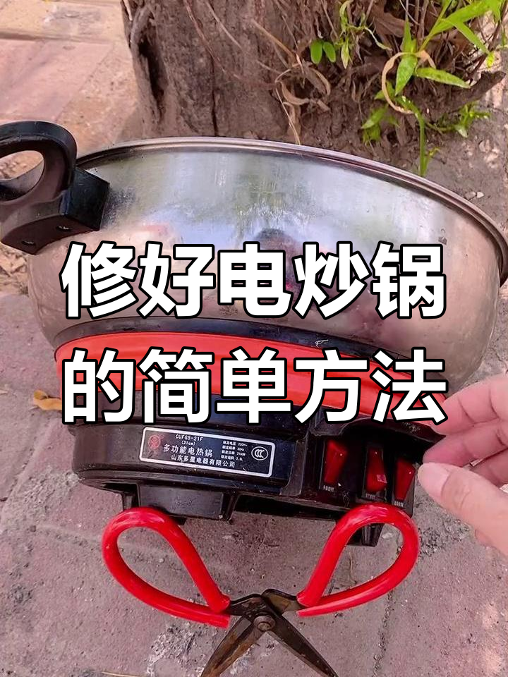 电炒锅不亮灯?教你快速修复温控器问题