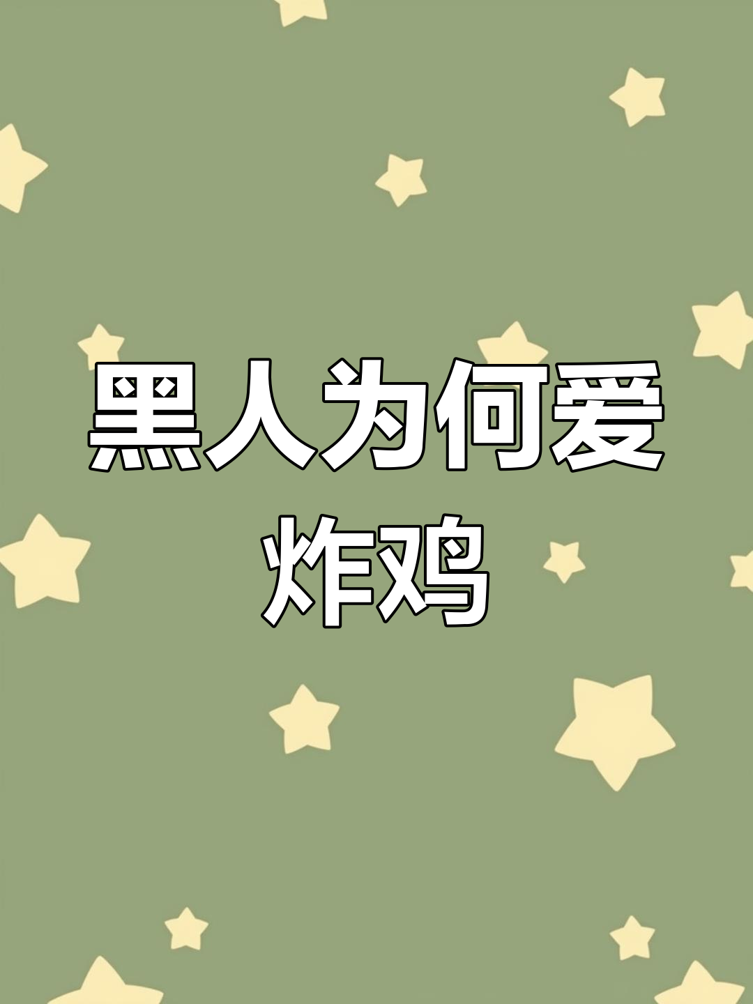 为什么黑人爱吃炸鸡?背后隐藏的历史与歧视