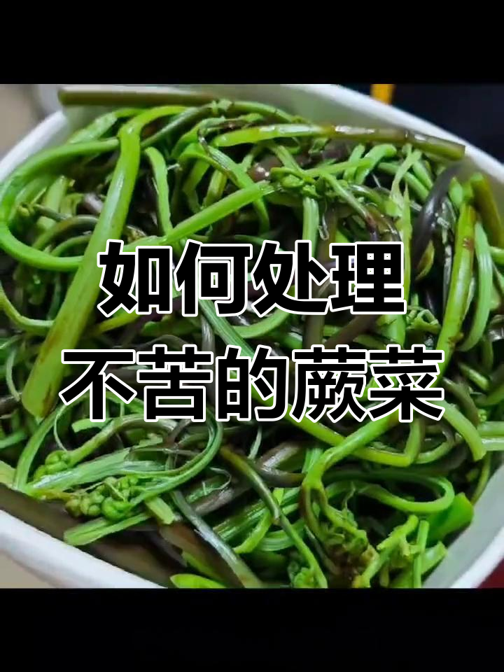 贵州野生甜蕨菜,教你正确处理方式,嫩滑无苦味