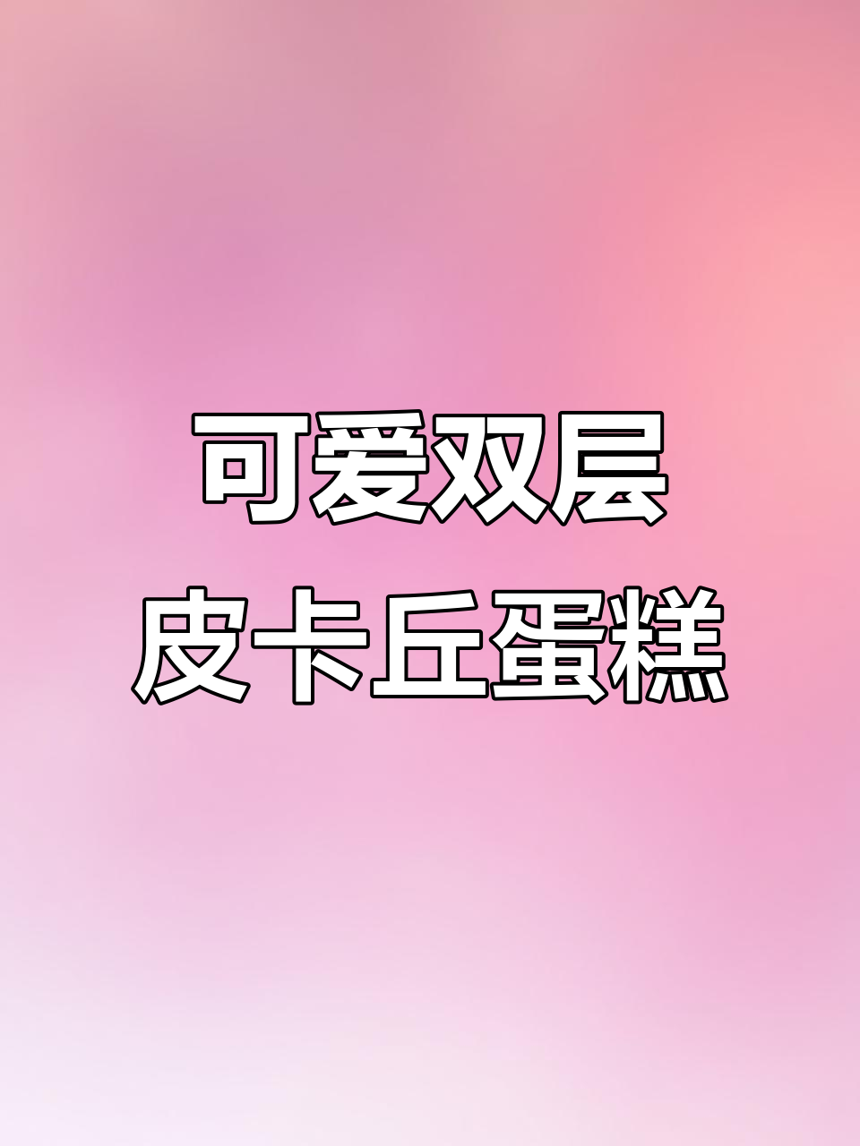 双层皮卡丘蛋糕,动物奶油超美味!