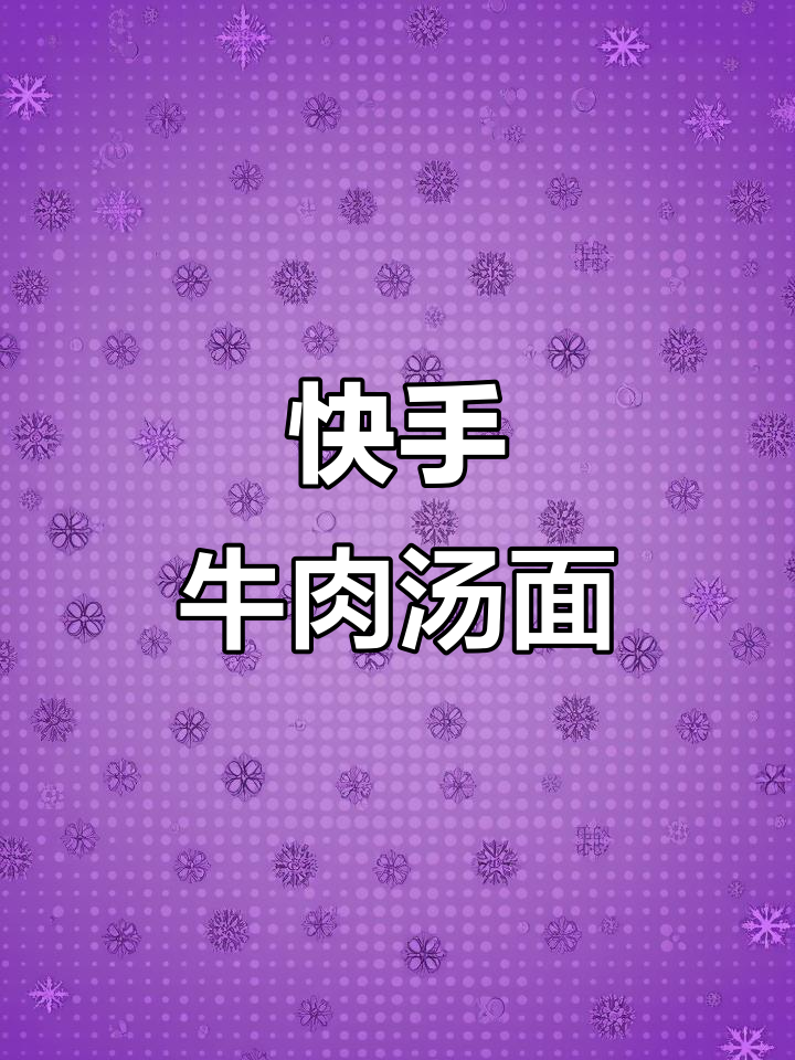 10分钟搞定暖心牛肉生菜鸡蛋汤面，厨房小白也能轻松上手