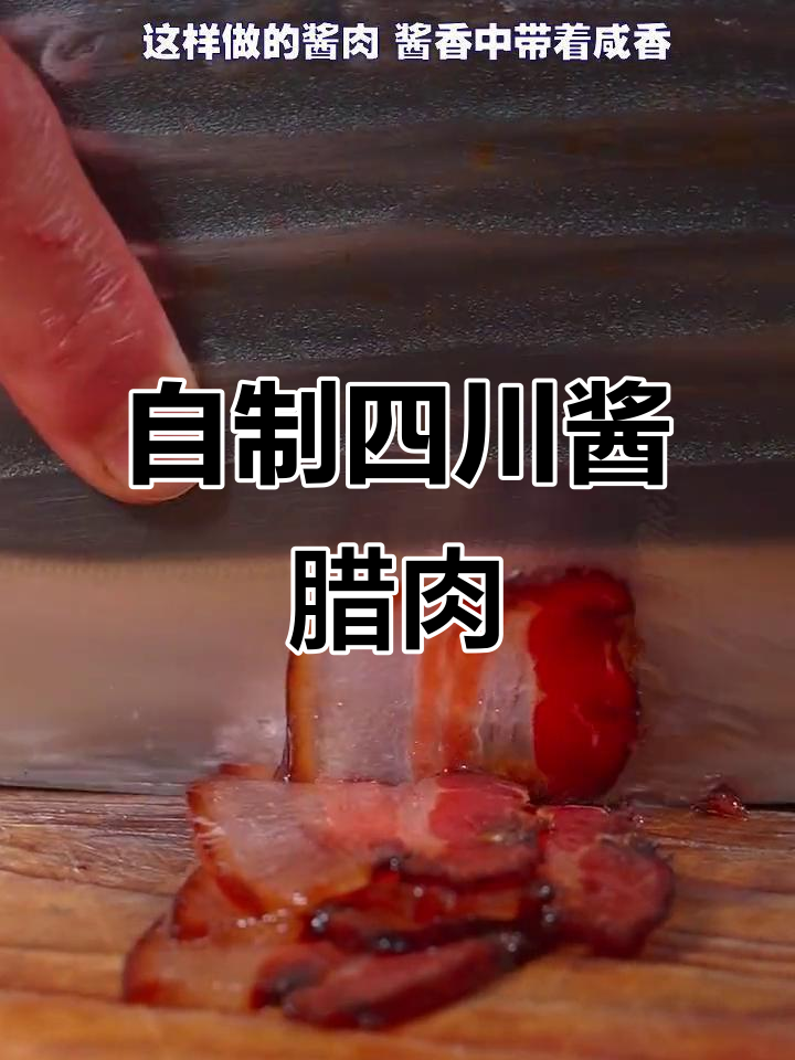 四川酱腊肉做法大揭秘，醪糟腌制让味道更上一层楼
