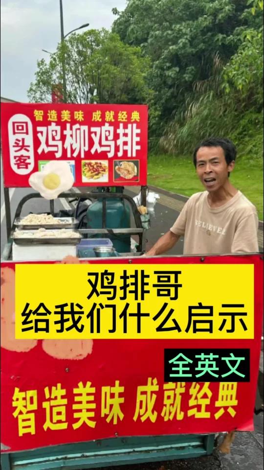 鸡排哥给我们的启示(全英文)