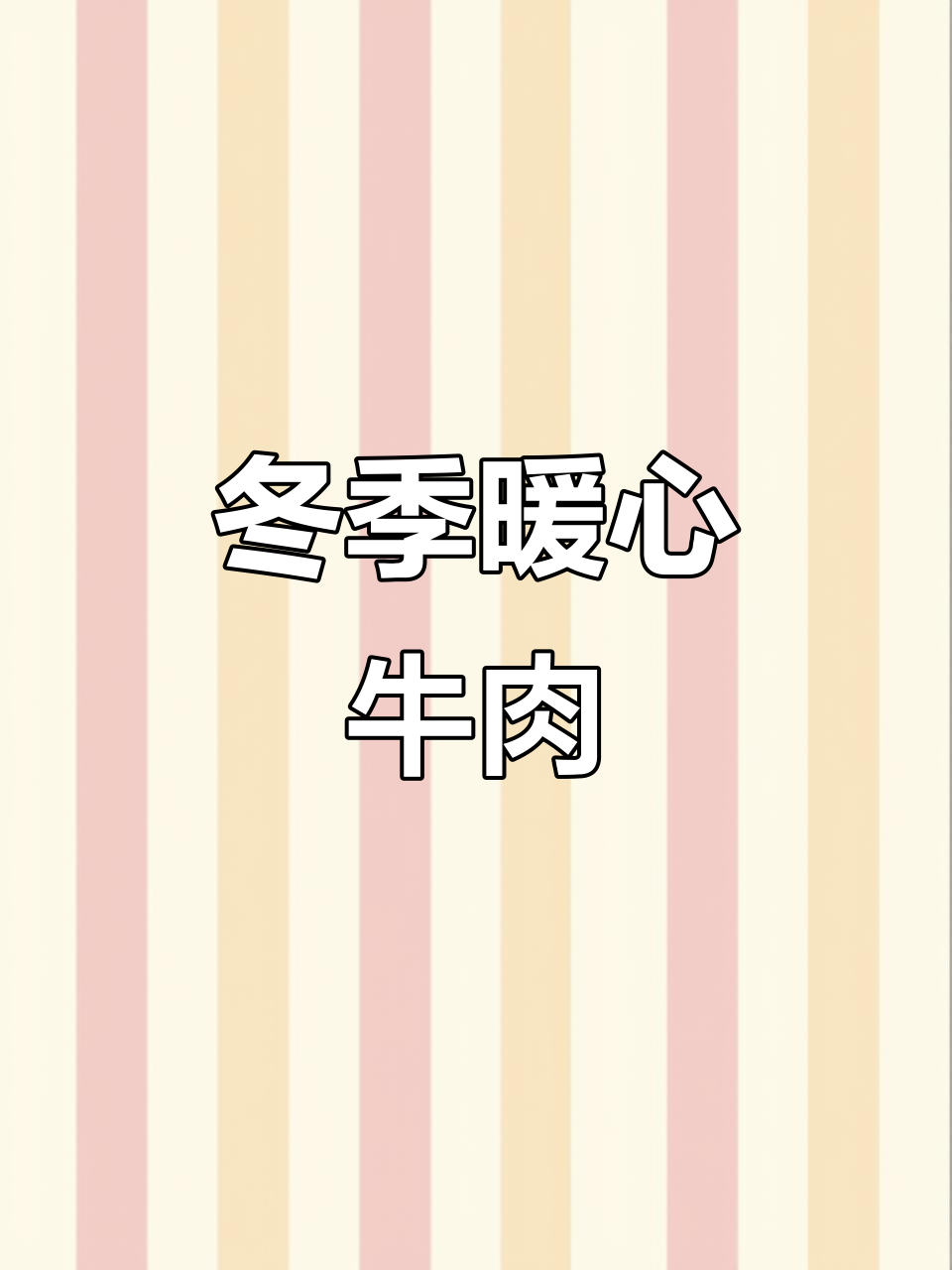 牛里脊炖萝卜,软糯入味,冬日暖心佳肴,简单又营养