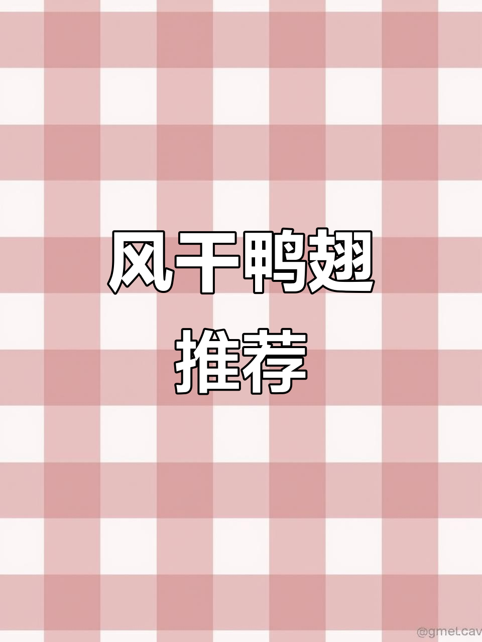 这款风干鸭翅,麻辣十足,肉质紧实,回味无穷!