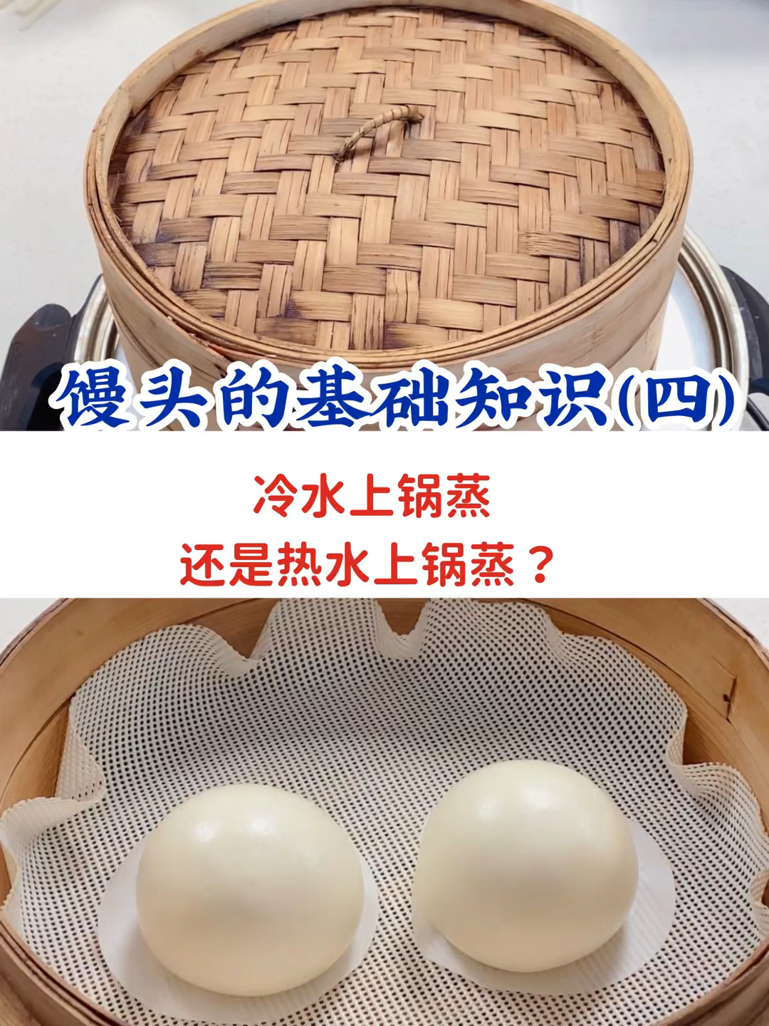 用冷水还是热水蒸馒头,是你的疑问吗?