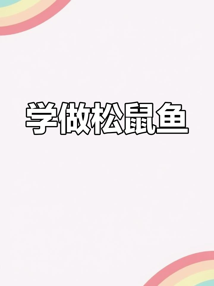 松鼠鱼做法大揭秘,年夜饭必备美味