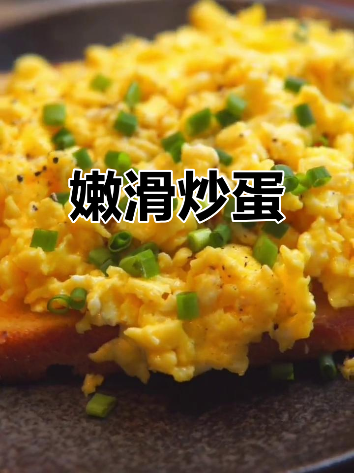 嫩滑炒蛋,白领必备的简单营养早餐