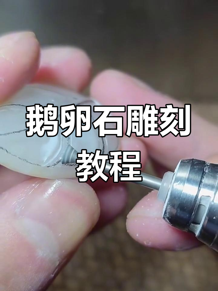 鹅卵石雕刻技巧大揭秘,步骤详解让你轻松上手