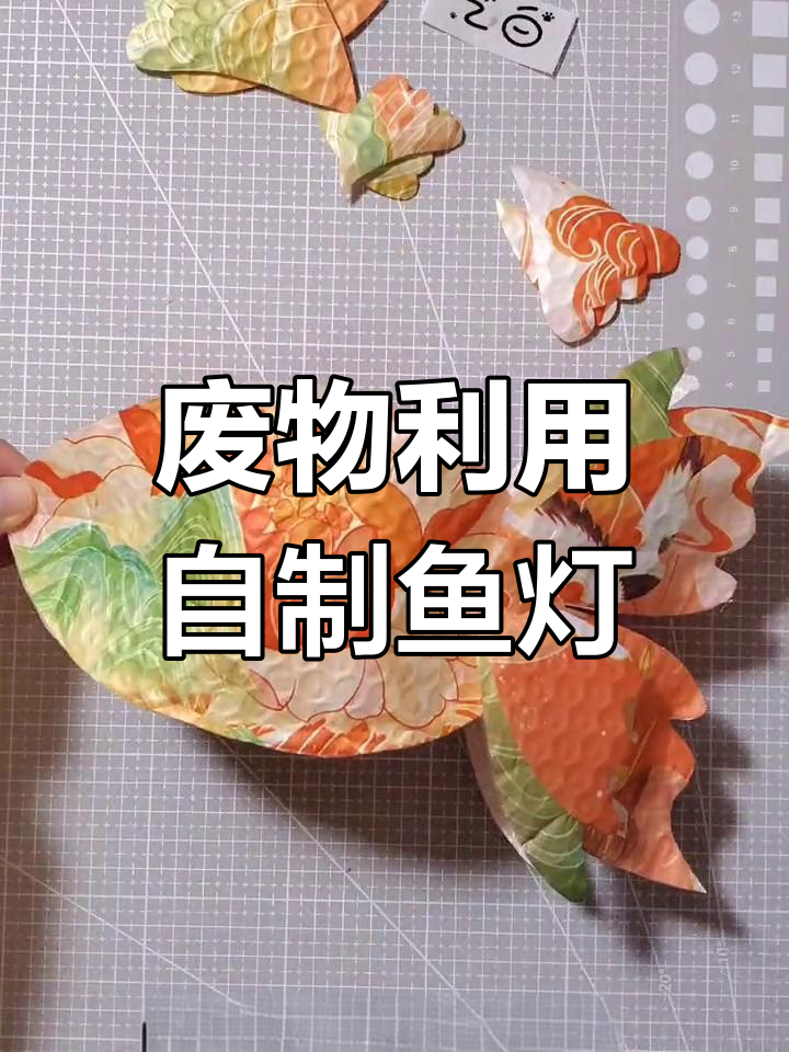 用快递袋做创意鱼灯,新年手工DIY