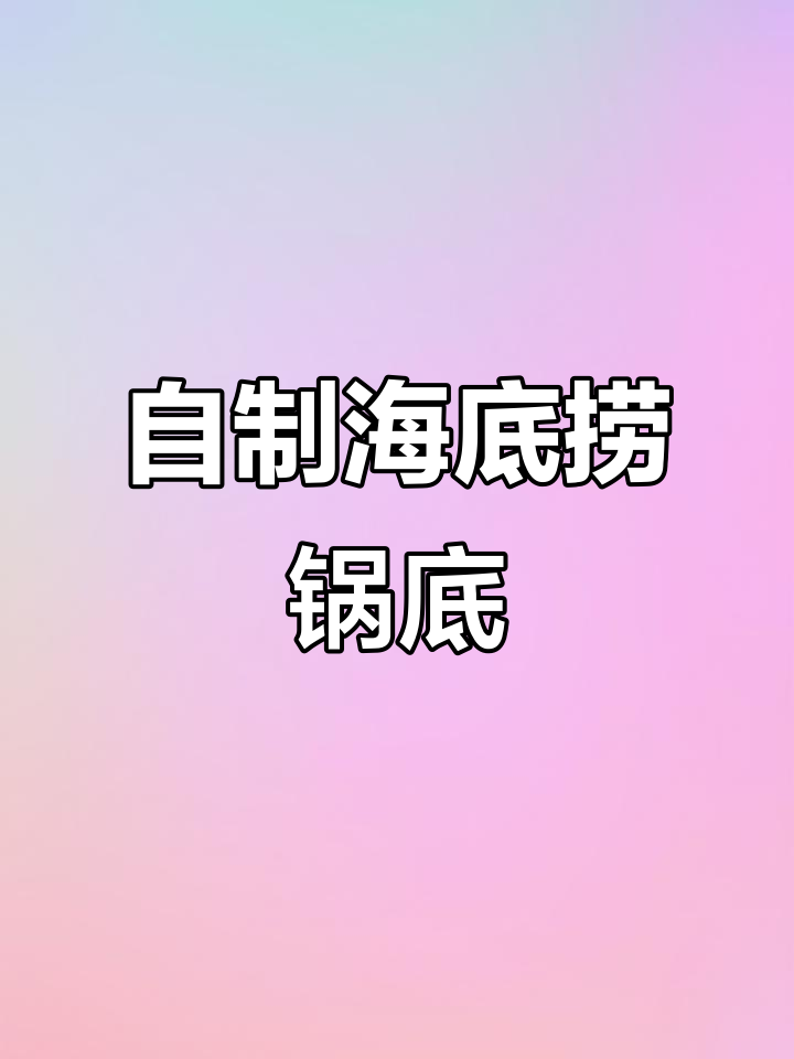 海底捞自调锅底大揭秘,辣味与甜味的完美结合