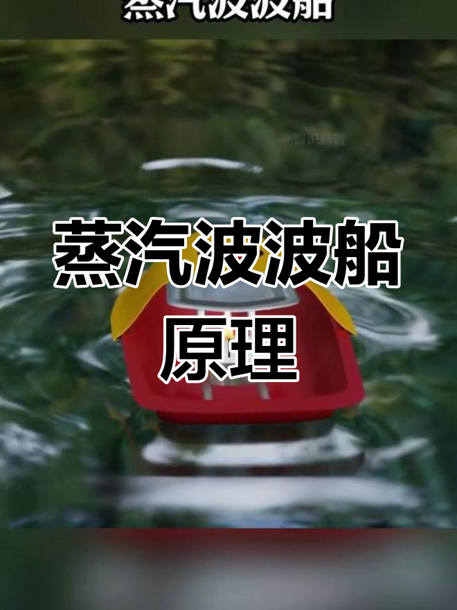 蜡烛如何驱动蒸汽船前进?
