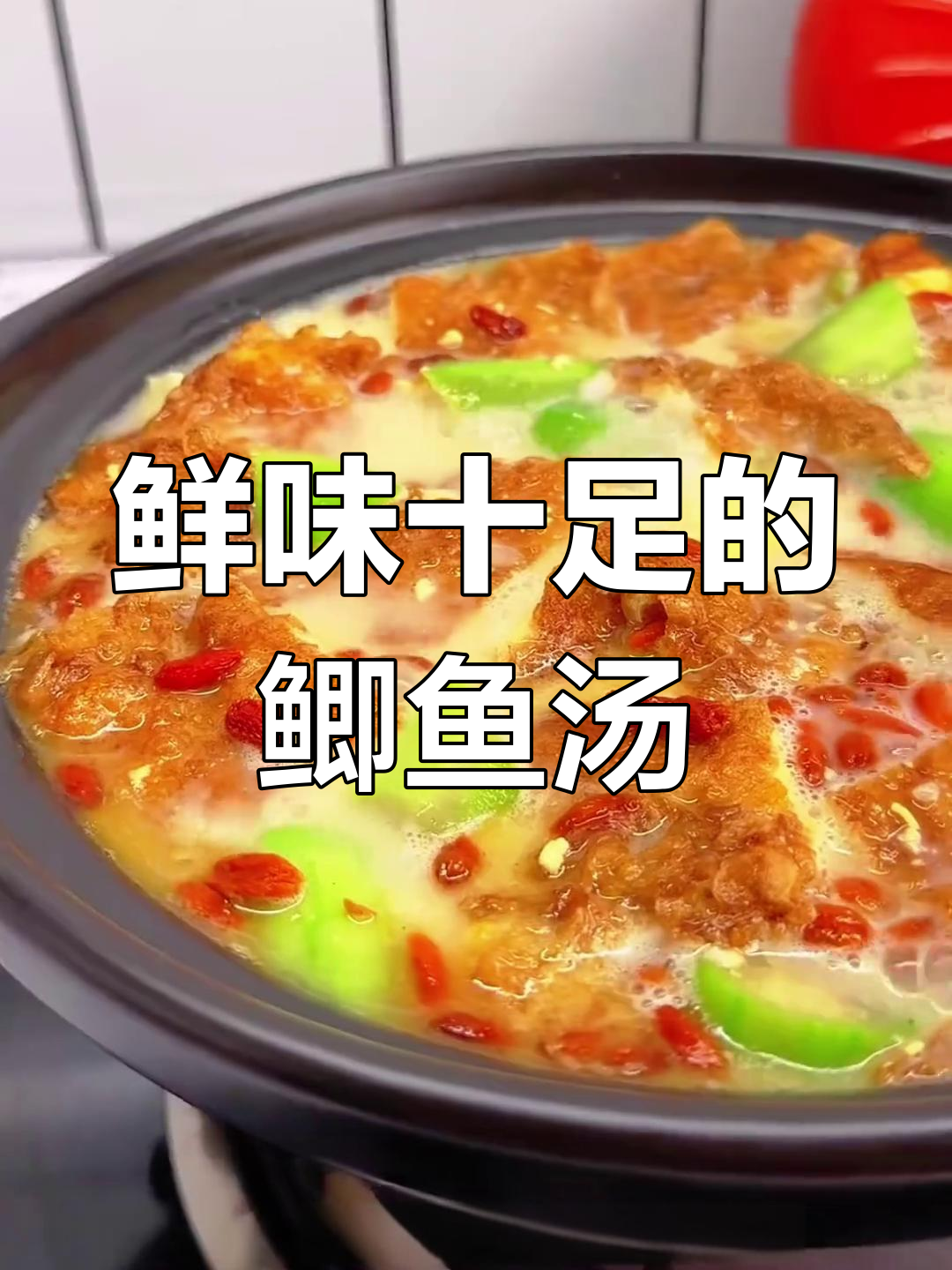 鲫鱼丝瓜汤,鲜美至极,无法抗拒!