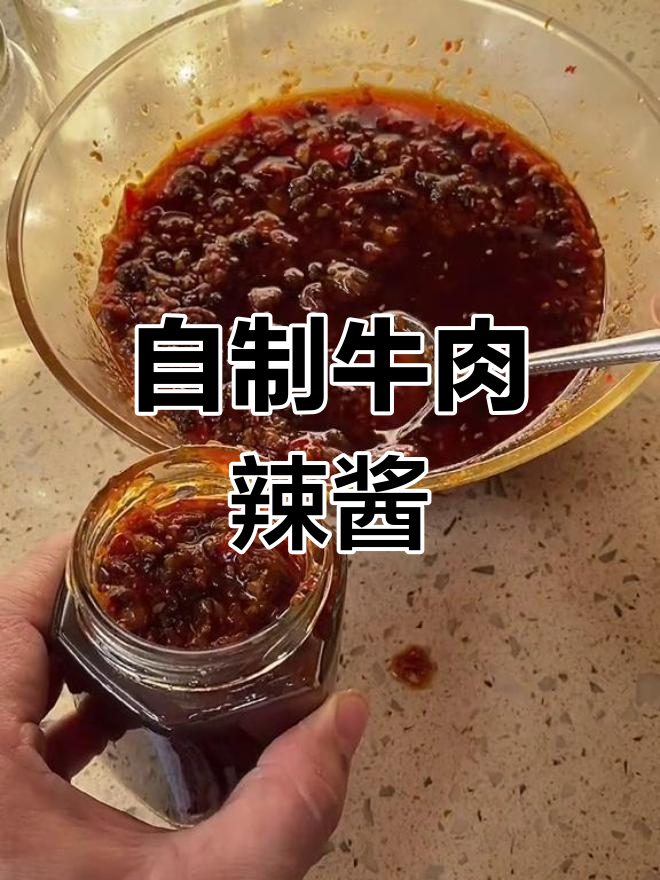 秒杀老干妈!夏季拌凉菜必备,自制牛肉辣椒酱超下饭
