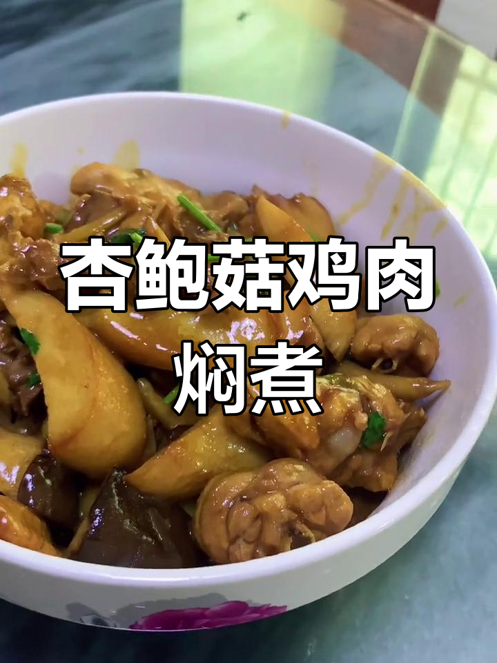 杏鲍菇炖鸡,家常美味做法