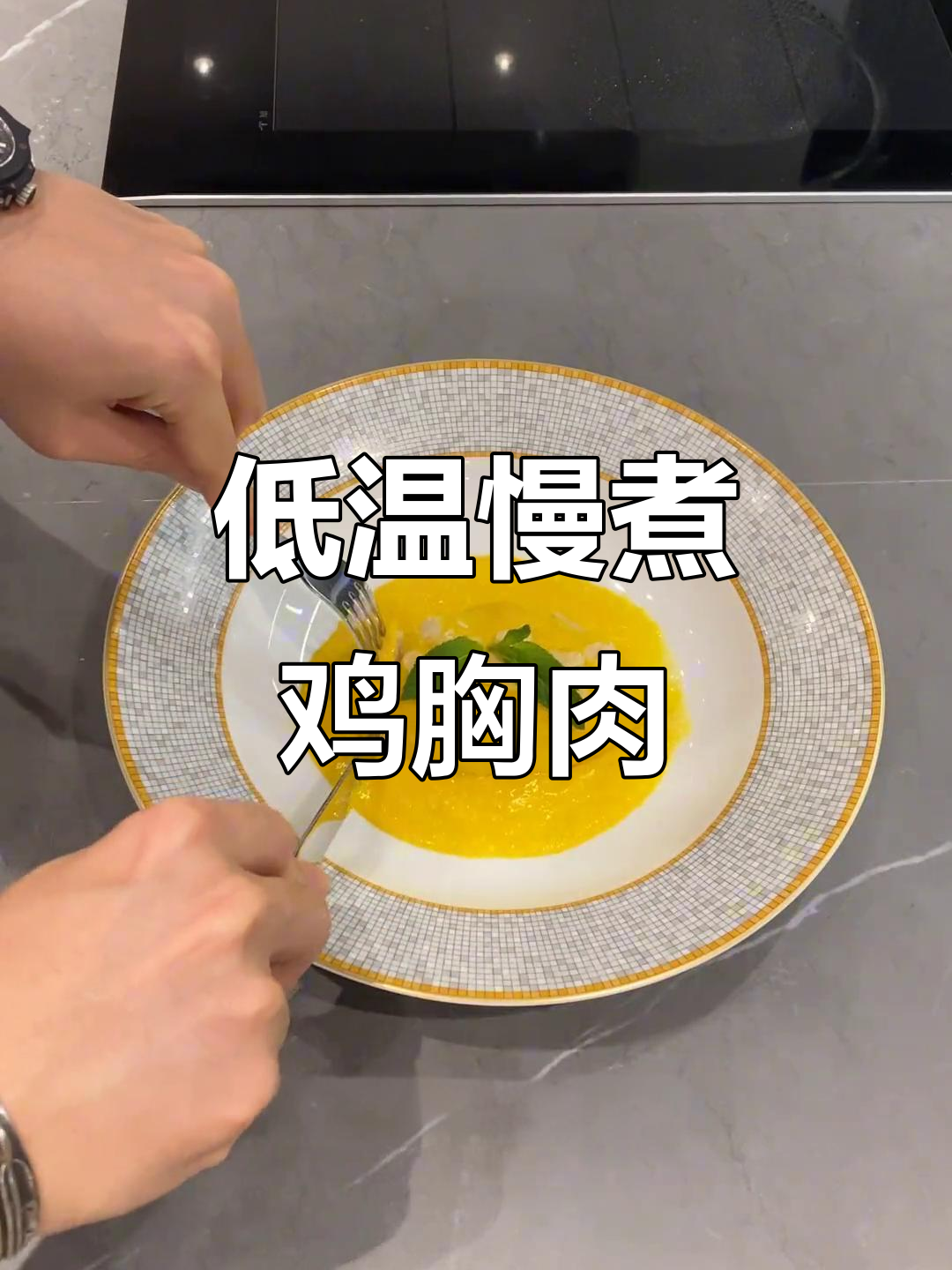 低温慢煮鸡胸肉，鲜嫩多汁的秘诀大公开！