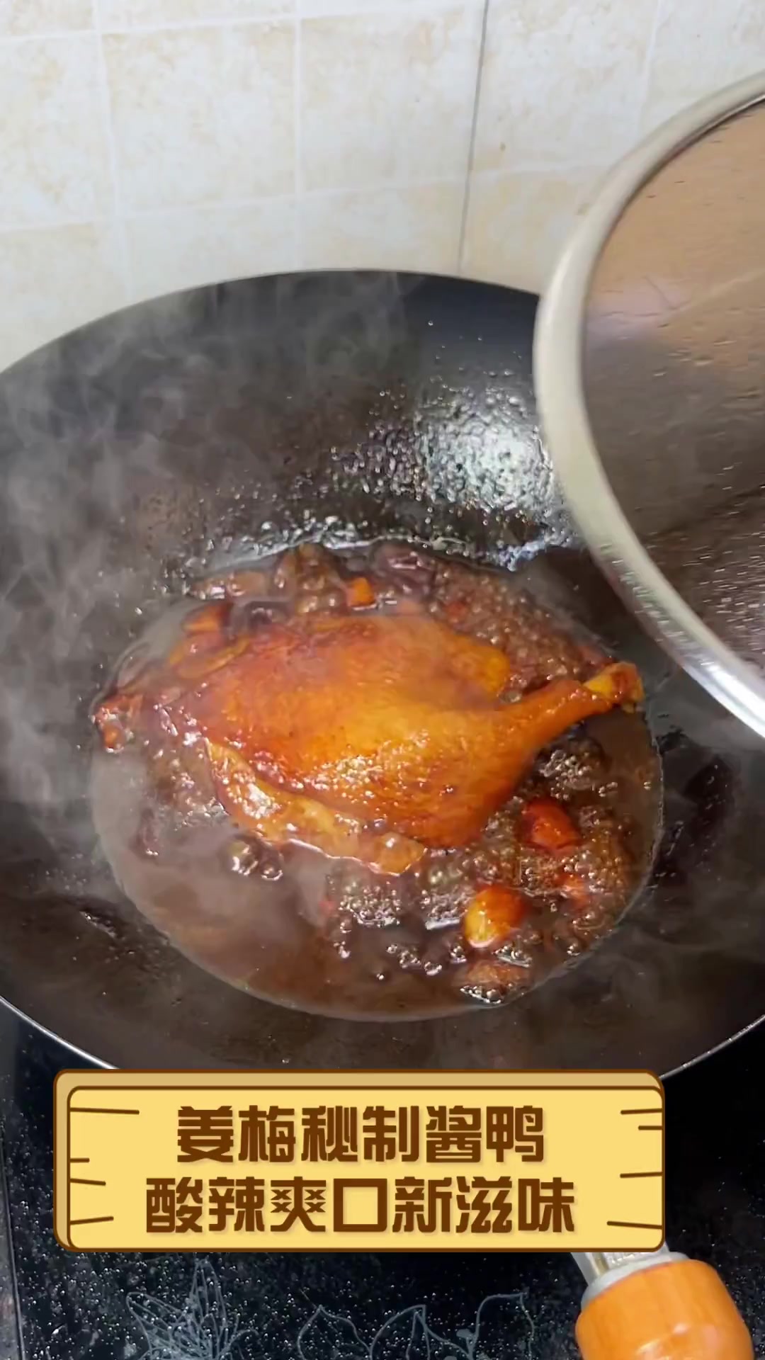 姜梅秘制酱鸭,酸辣爽口新滋味
