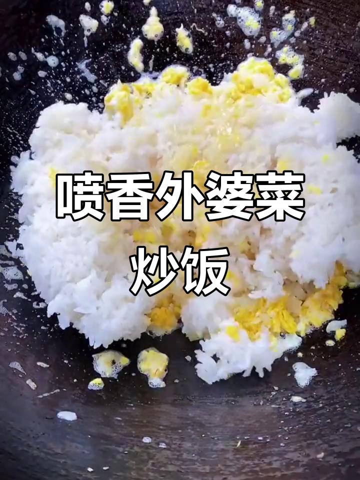 外婆菜炒饭,简单又美味!蛋香与米饭完美结合