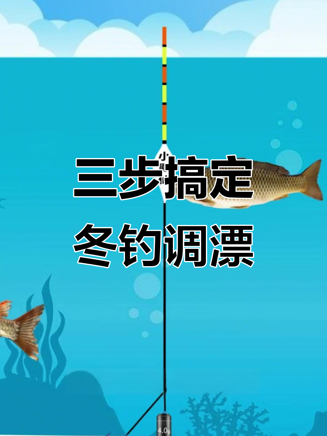 冬季钓鱼调漂技巧，轻松掌握三目调节法