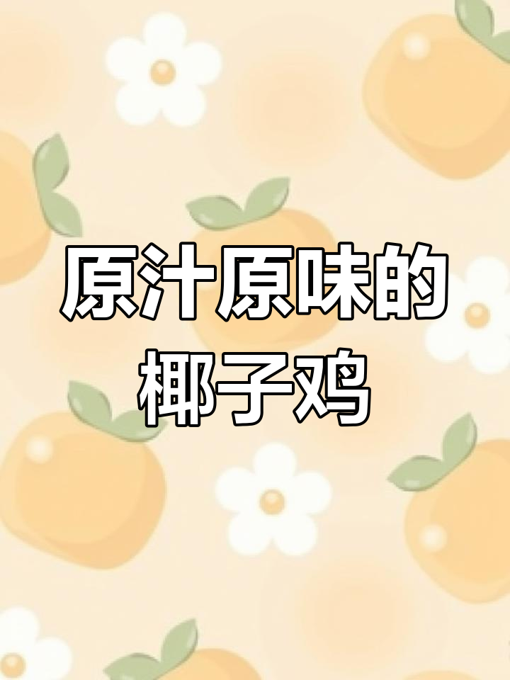 椰子鸡汤的经典做法,不放水煲出原汁原味!