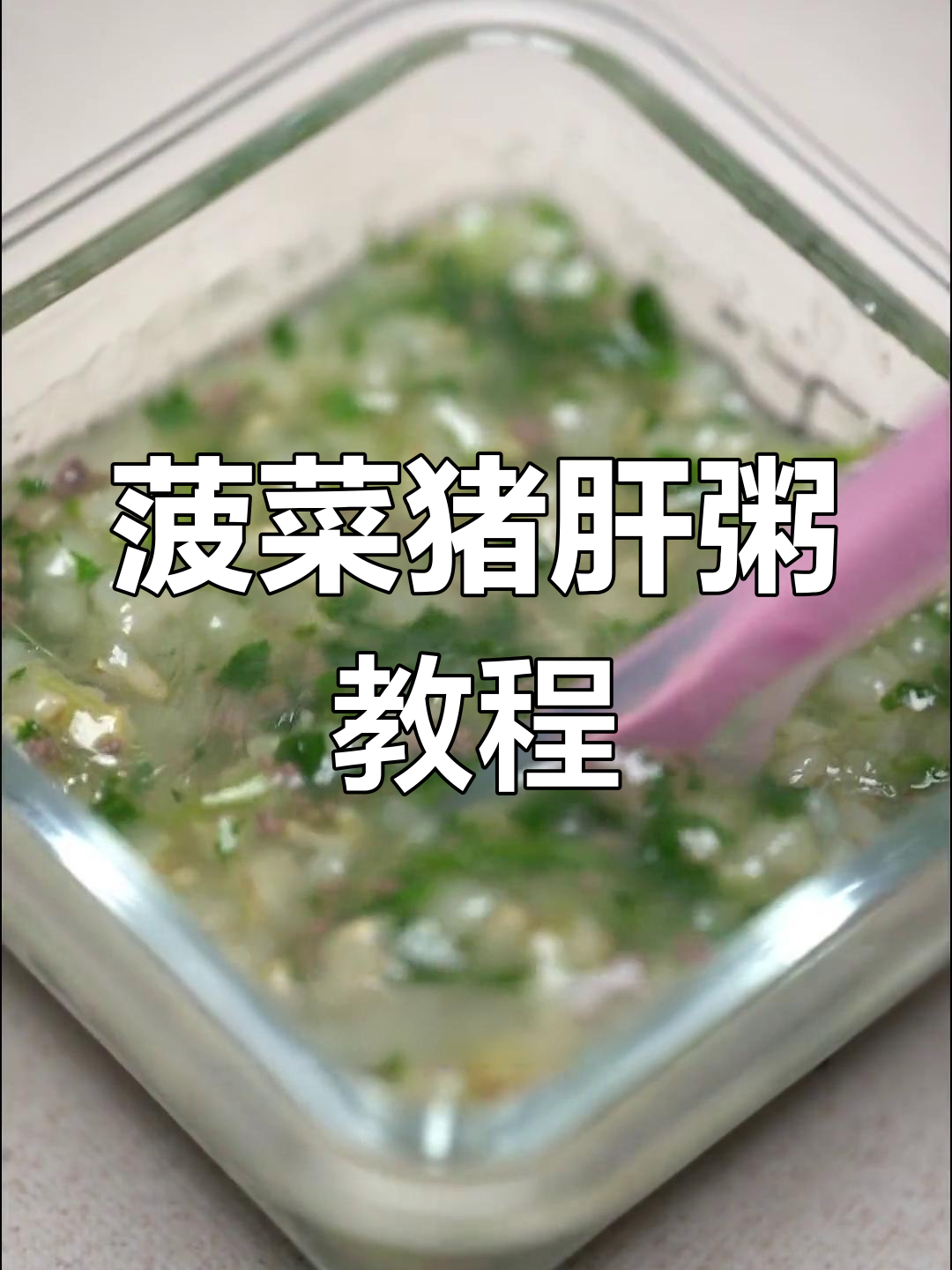 菠菜猪肝粥,补铁又美味!宝妈必学做法