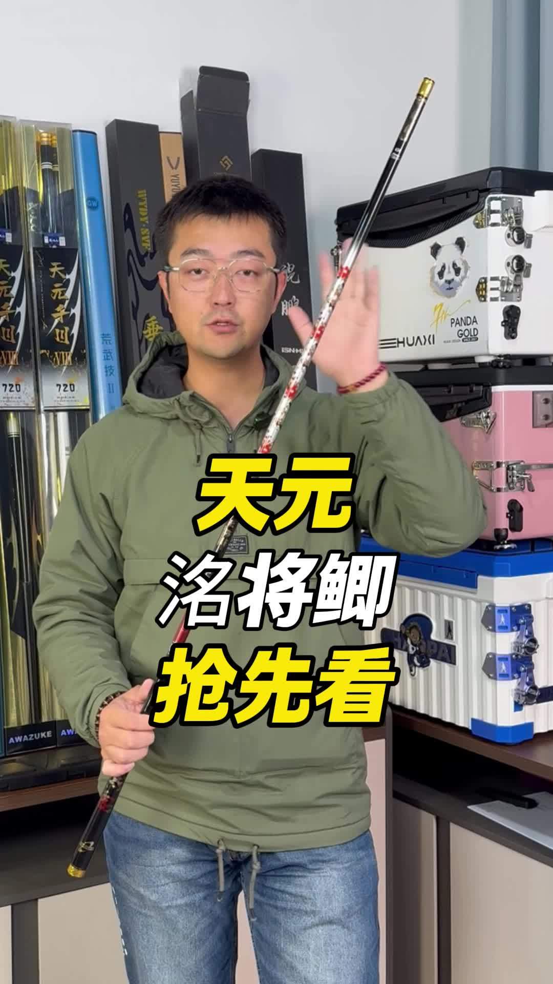 天元洺将鲫开箱抢先看 天元 天元邓刚 洺将 鱼竿测评 鱼竿渔具 @大成测竿-直播录屏