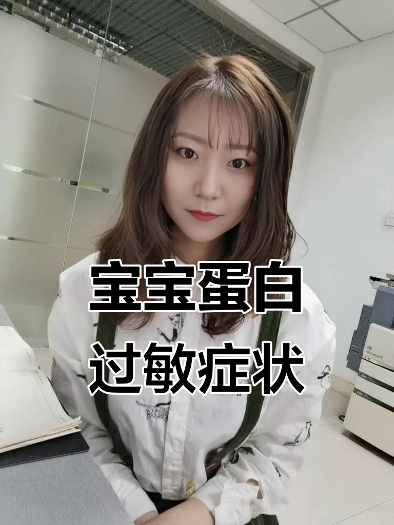 蛋白过敏宝宝的症状，家长必看！
