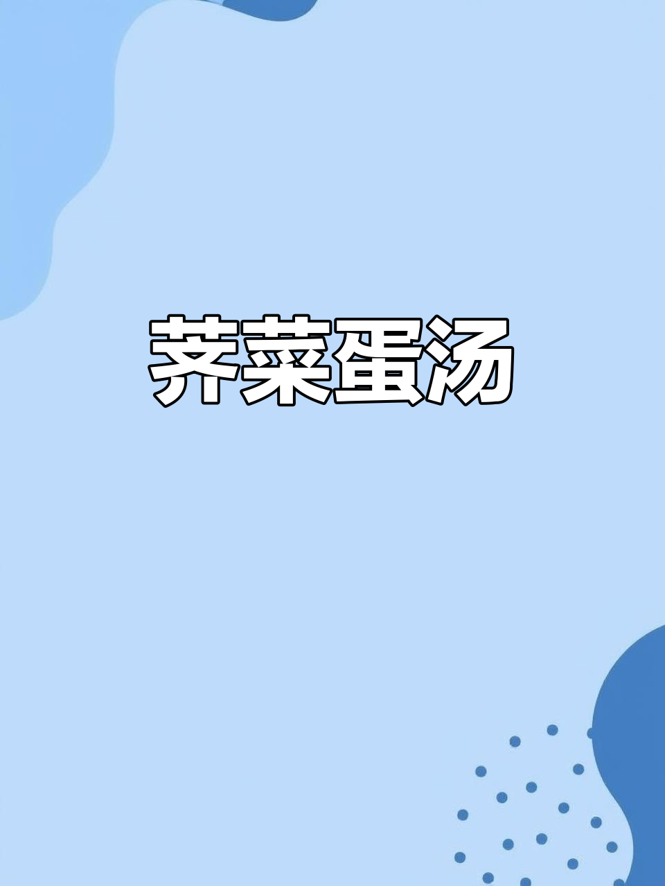 荠菜煮鸡蛋,营养又美味