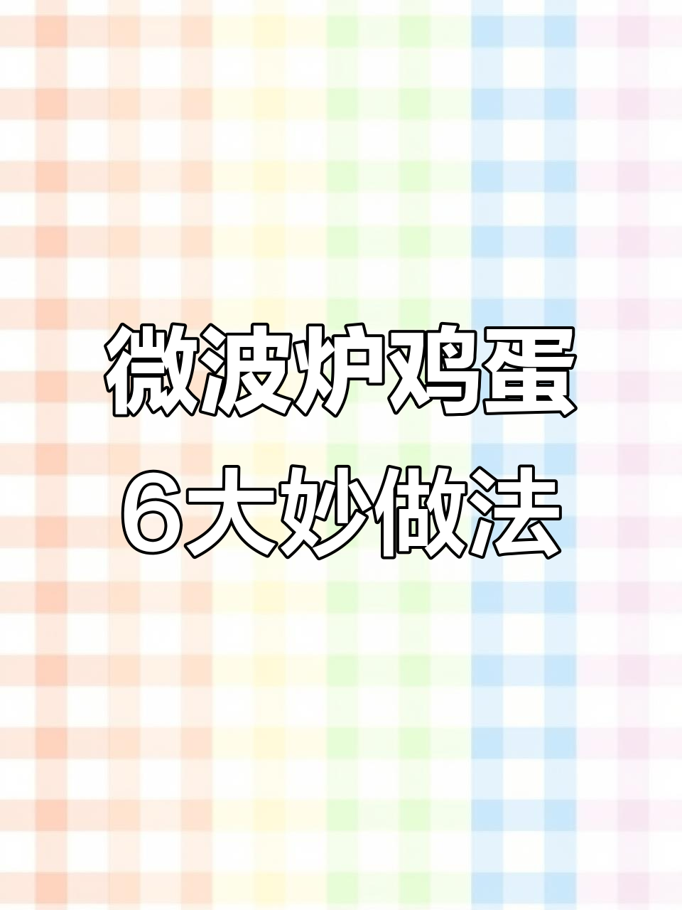 微波炉鸡蛋6种做法,轻松搞定荷包蛋、蒸水蛋等美味