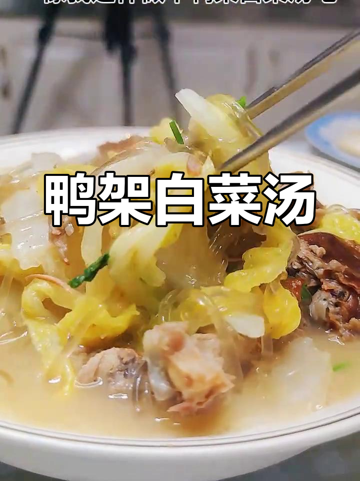 鸭架白菜炖汤,简单又美味,家常做法大公开