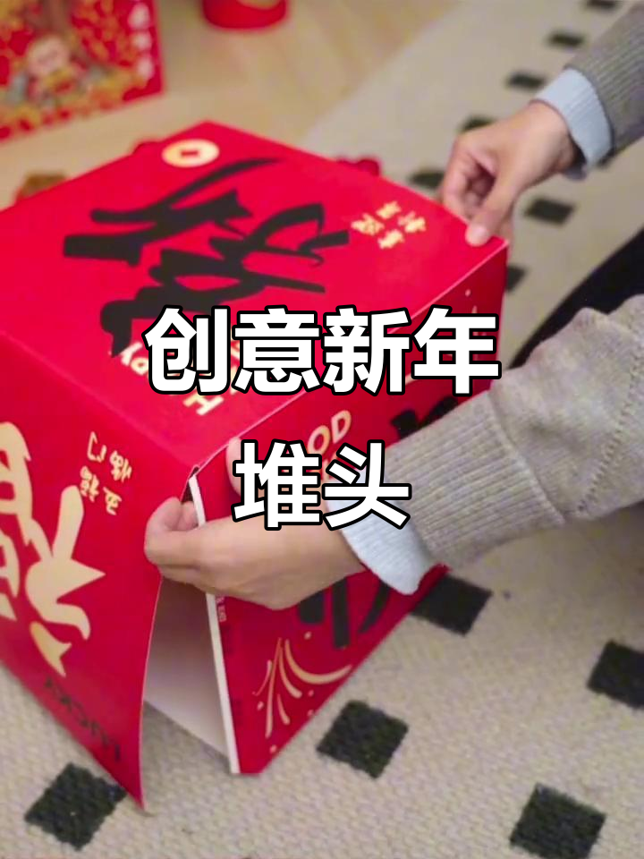 新年立体堆头,打造超美地堆造型!