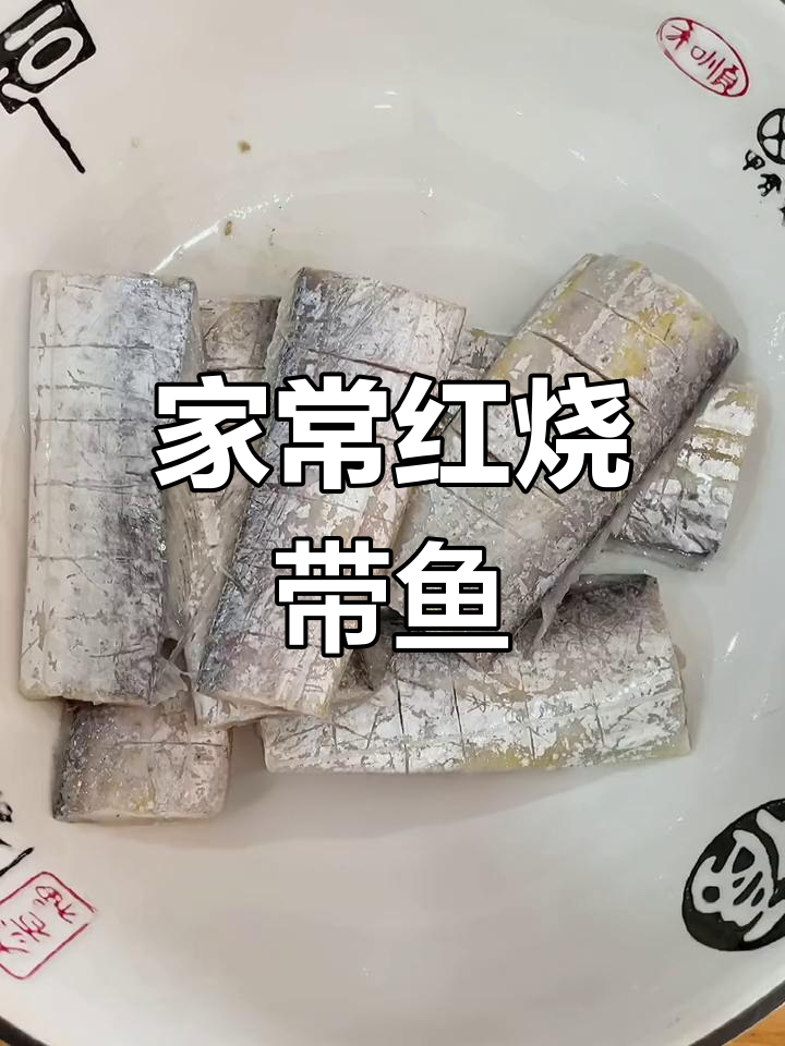 香煎带鱼段,家常做法超简单