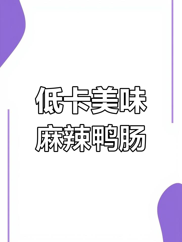 鸭肠热量低,香辣爽脆口感惊艳