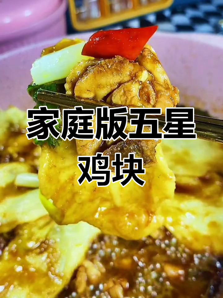 五星鸡块与拌面的完美搭配,轻松在家做出美味盖饭
