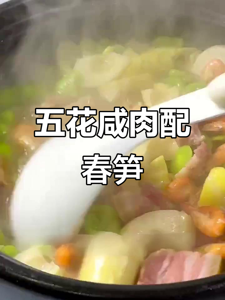 咸肉三鲜煲,春笋与五花肉的完美搭配