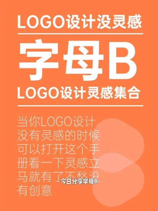 分享字母B的LOGO设计灵感手册