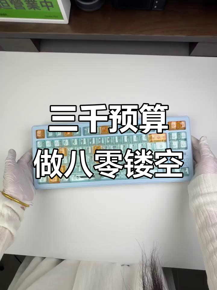 3000元搞定八零镂空键盘，荧光板方案超炫酷