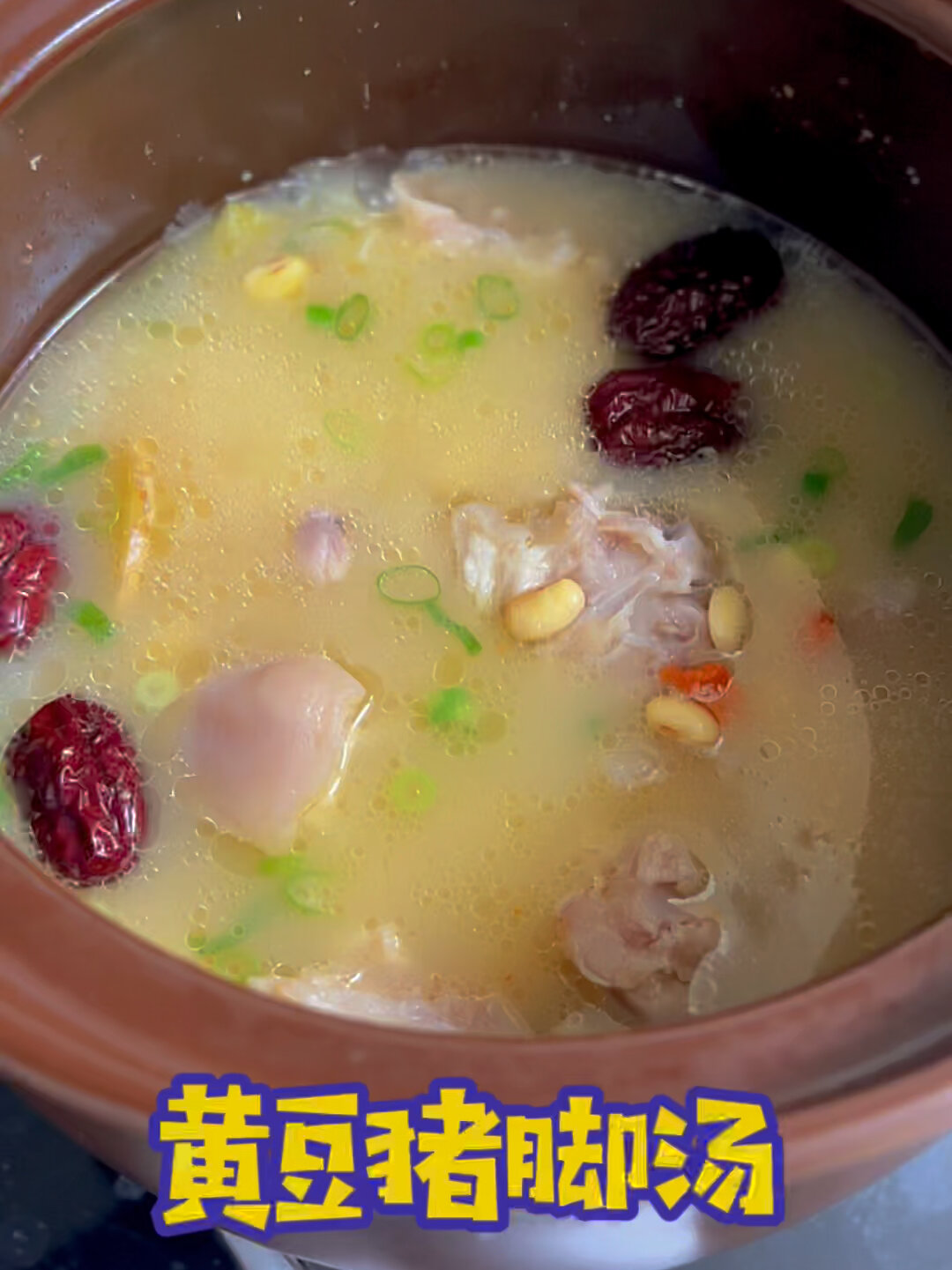 黄豆猪脚汤太好喝了,好的食材简单的调味!