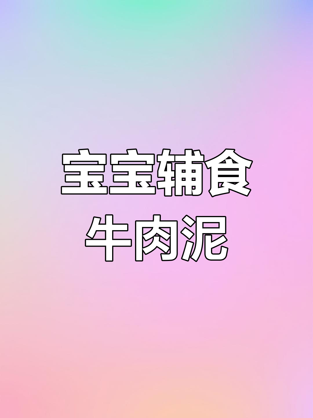 牛肉泥轻松做,冰箱保存省时又方便,宝宝爱吃!