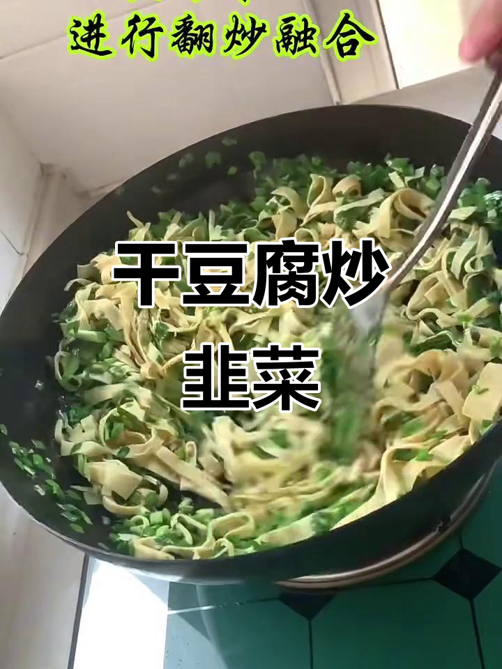 干豆腐炒韭菜,简单又美味!