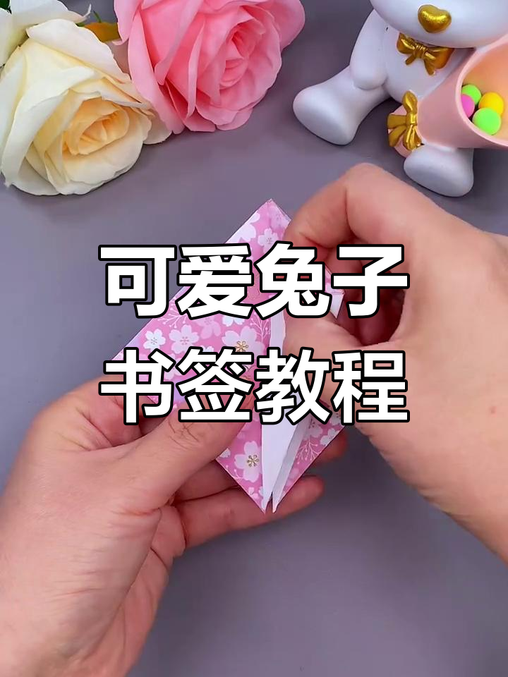 小白兔折纸书签,新年手工创意来啦!