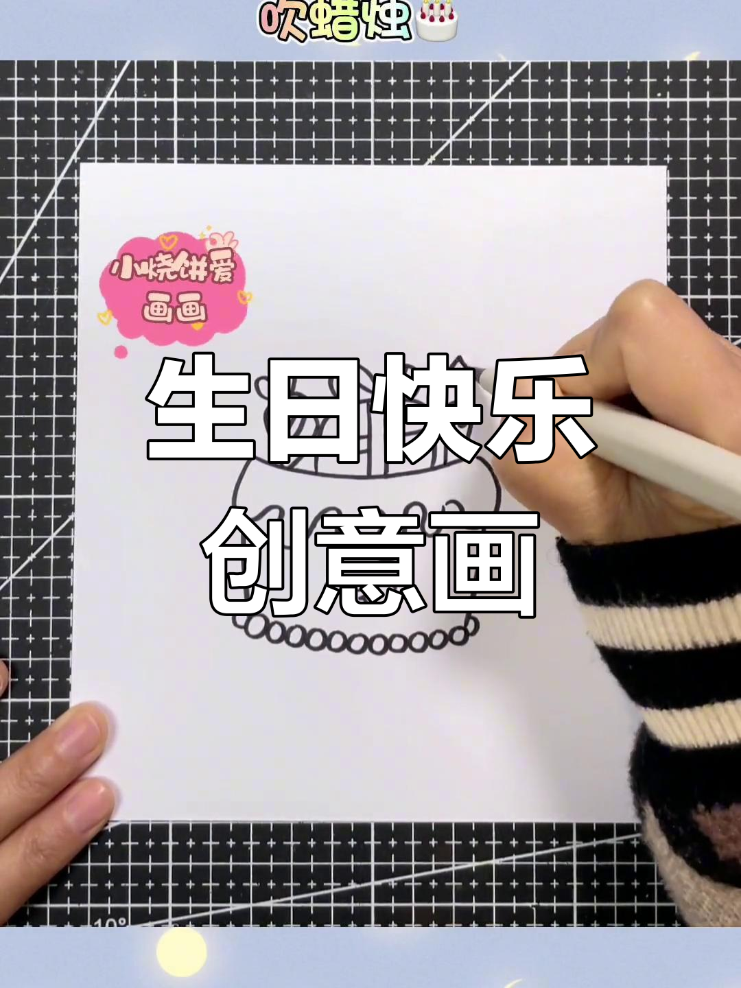 生日蛋糕创意画,快来一起画画庆祝!