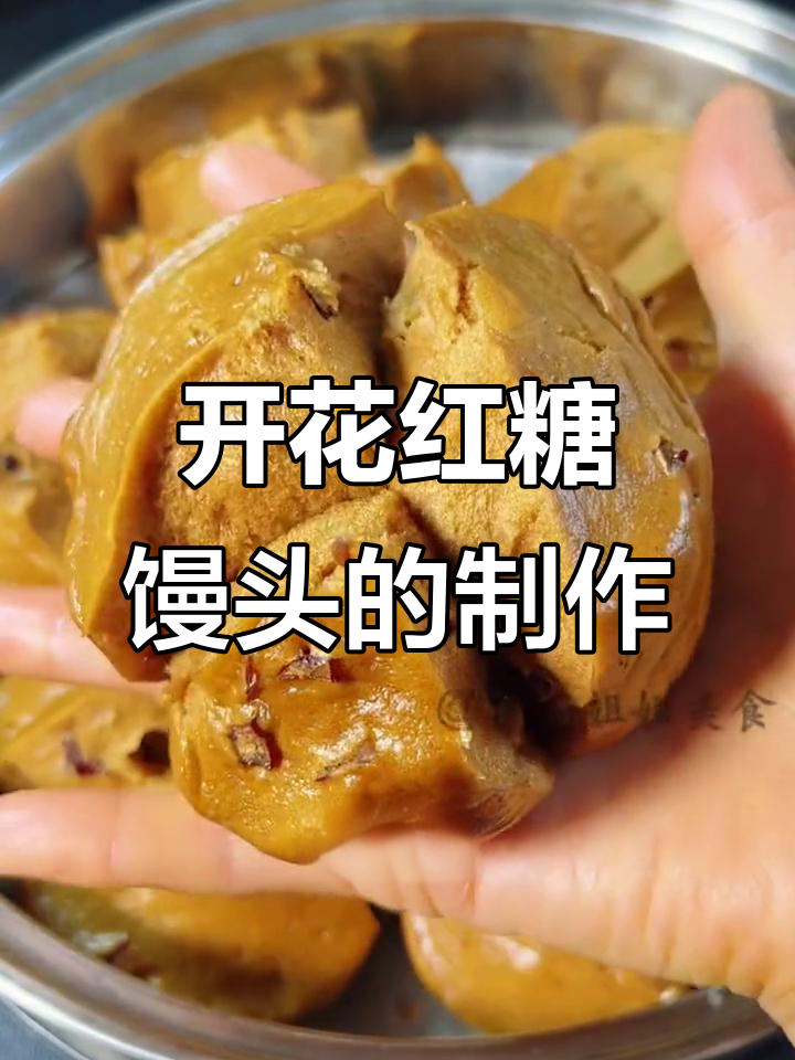 红糖大枣开花馒头,松软香甜做法超简单