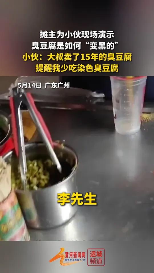 5月14日,广东广州。摊主为小伙现场演示臭豆腐是如何“变黑的”。小伙:“大叔卖了15年的臭