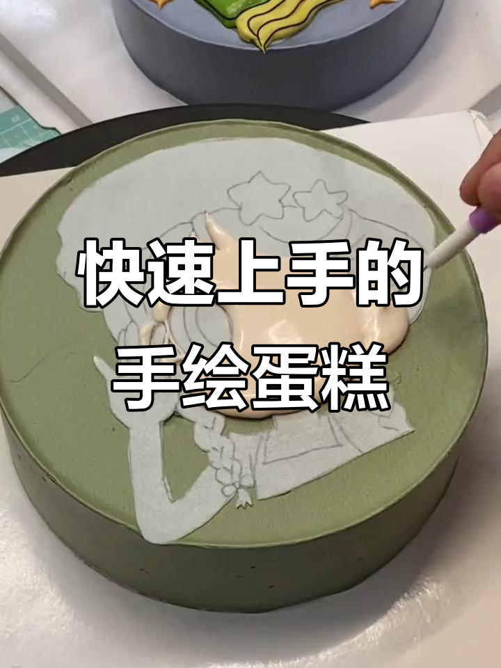 手绘蛋糕轻松做,拉线膏让艺术更简单